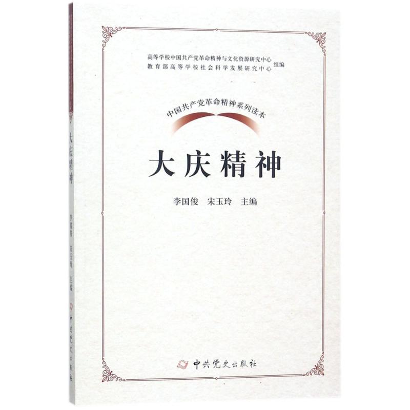 大庆精神
