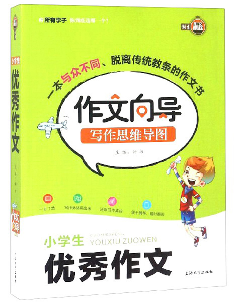 小学生优秀作文/作文向导写作思维导图