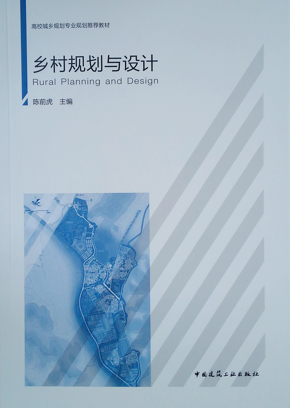 乡村规划与设计9787112221486
