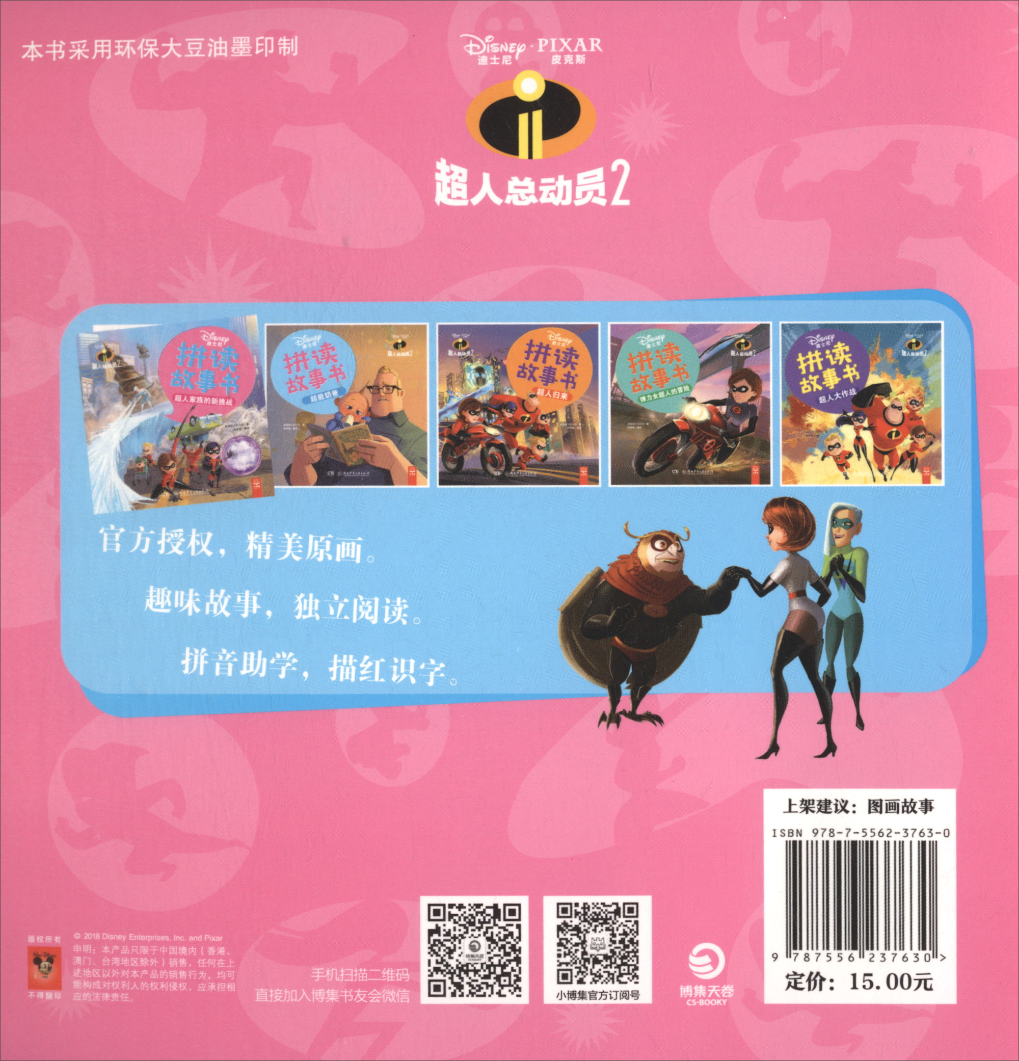 超人家族的新挑战（超人总动员2）/迪士尼拼读故事书