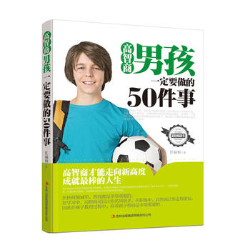 高智商男孩要做的50件事 任福和 9787553485478 吉林出版集团有限责任公司