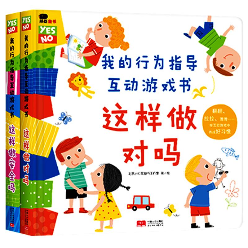 邦臣小红花 我的行为指导互动游戏书 2本 这样做安全吗这样做对吗