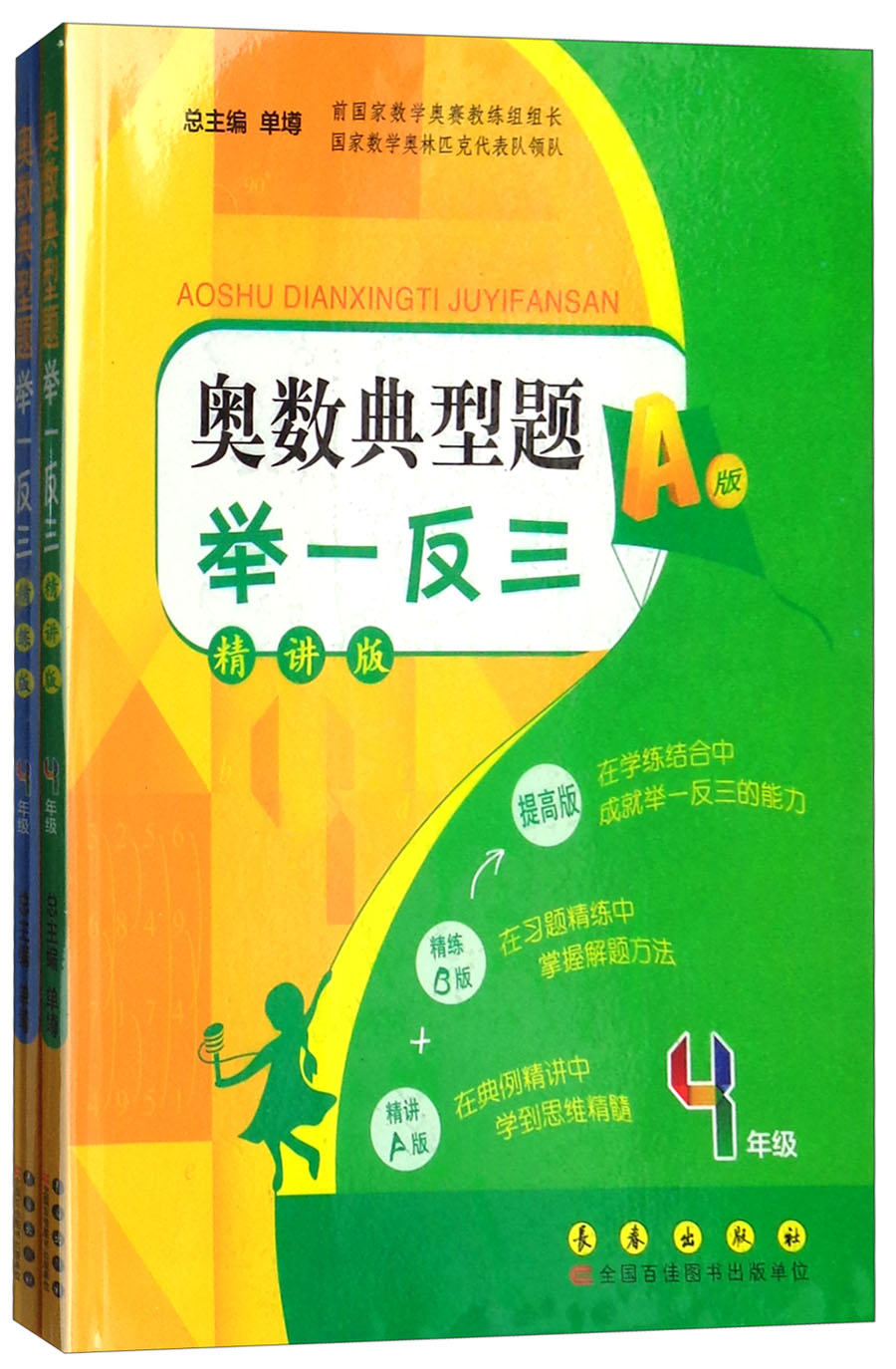 奥数典型题举一反三（AB版 四年级 新版 精讲版 套装共2册）