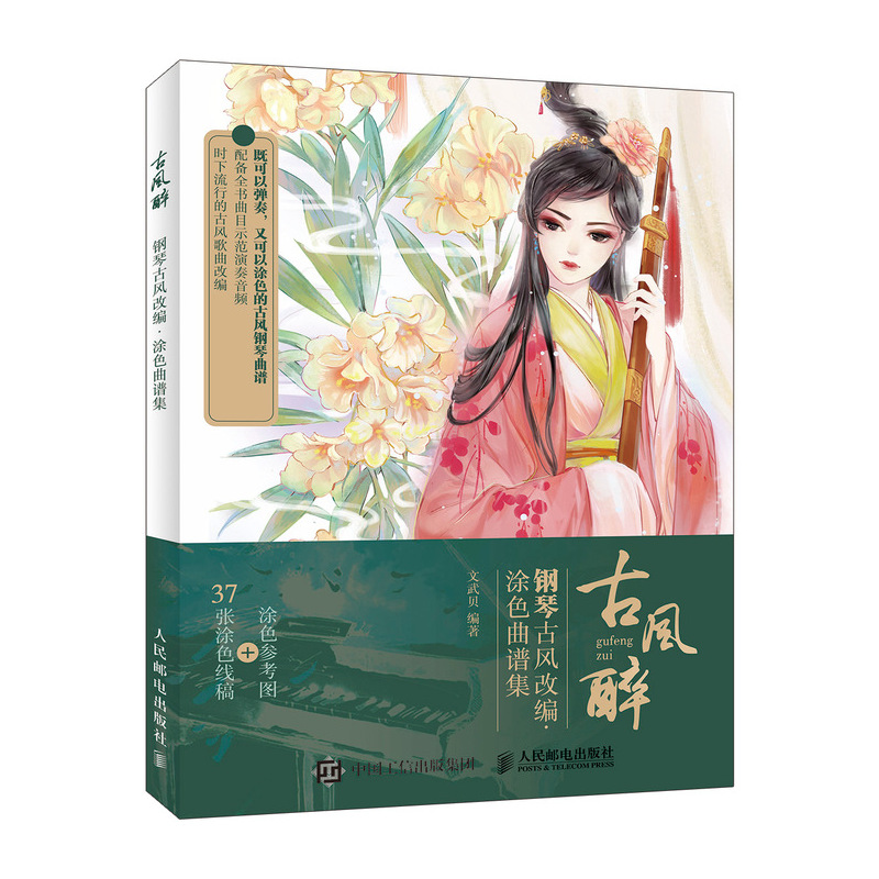 钢琴谱 古风醉 钢琴古风改编 涂色曲谱集(优枢学堂出品)