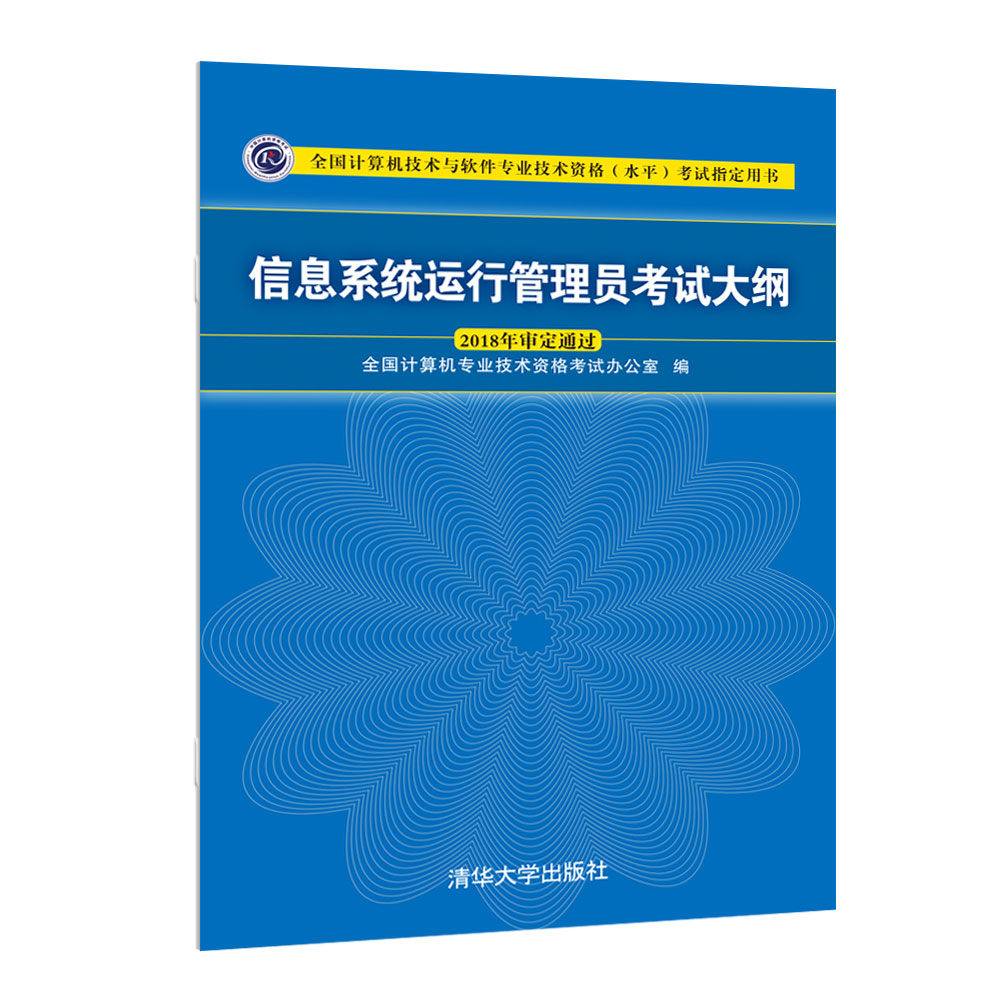 软考教程 信息系统运行管理员考试大纲