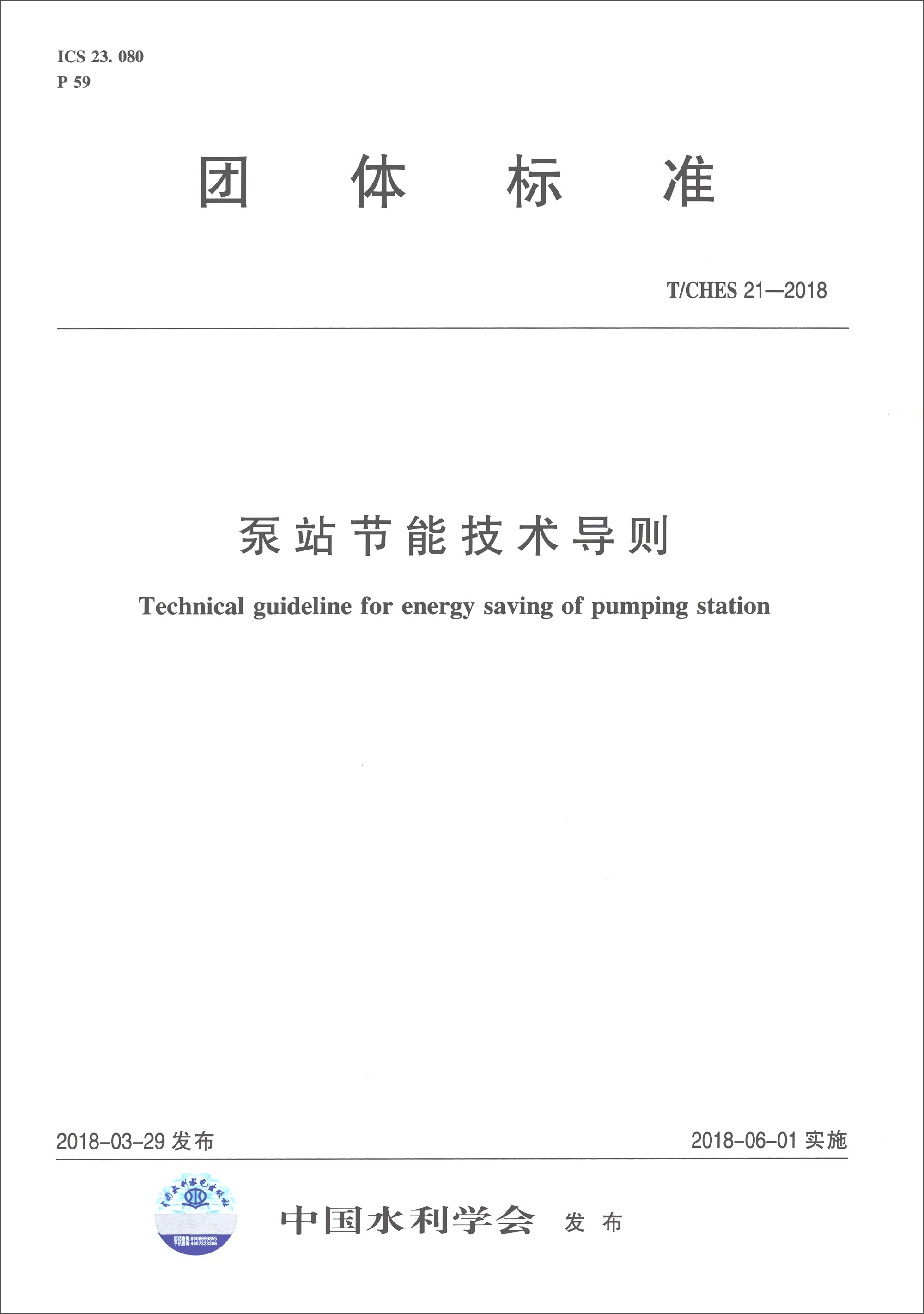 团体标准（T/CHES 21-2018）：泵站节能技术导则