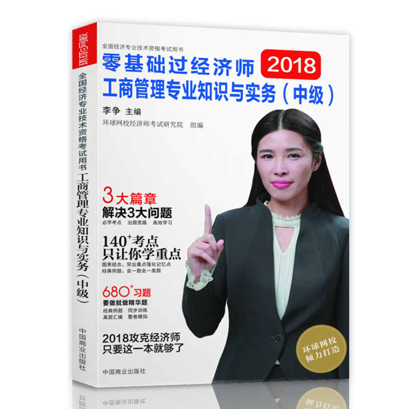 中级经济师2018教材中级经济师教材配套辅导环球网校零基础过经济师：工商管理专业知识与实务（中级）