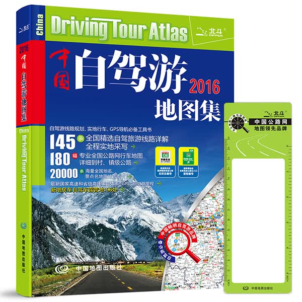 2016中国自驾游地图集 天域北斗数码科技有限公司,邹伟编 9787503161452 中