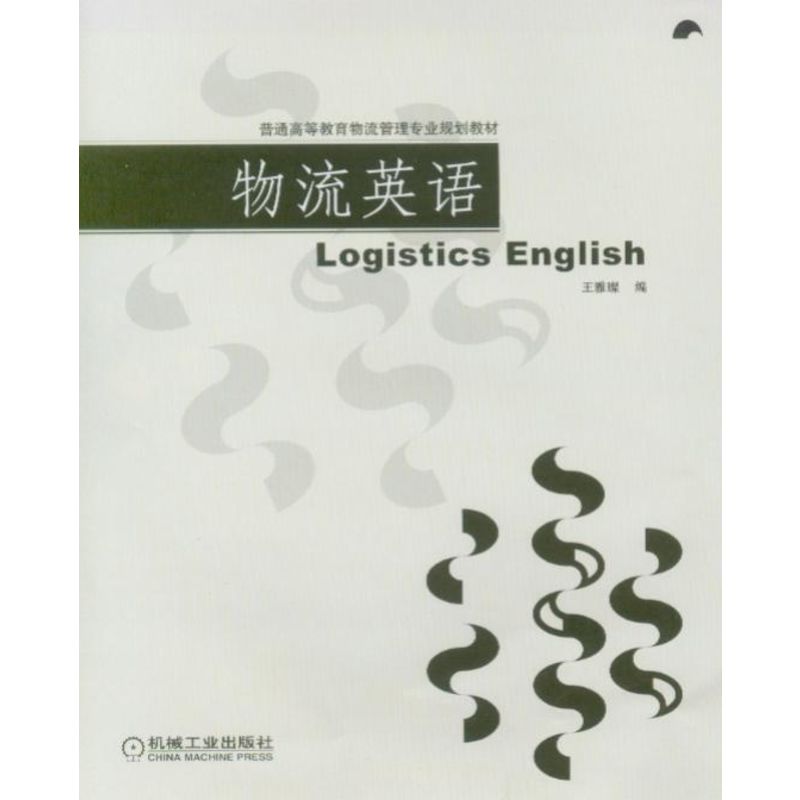 物流英语
