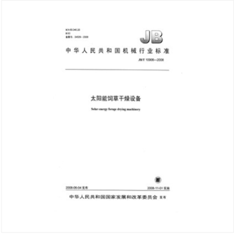 JB/T 10906-2008 太阳能饲草干燥设备