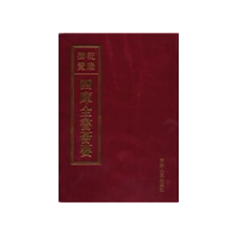 四库全书荟要(套装共100册) 纪晓岚主编 吉林人民出版社 正版书
