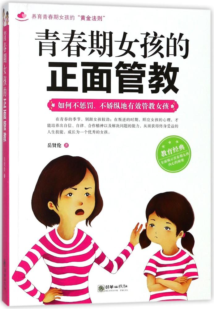 青春期女孩的正面管教:如何不惩罚、不娇纵地有效管教女孩 育儿/家教 岳贤伦 朝华出版社 978750