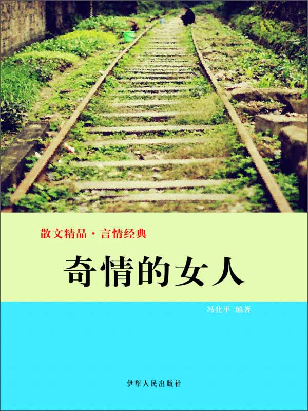 散文精品·言情故事:奇情的女人