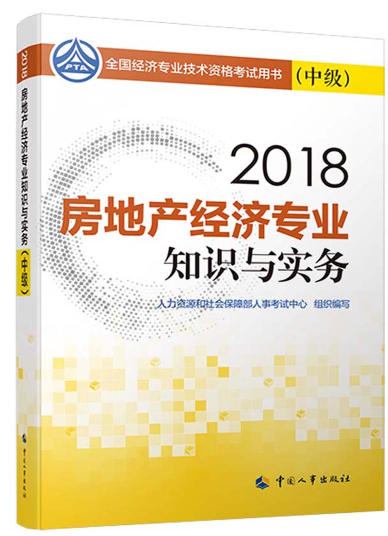 2019中级经济师教材 房地产经济专业知