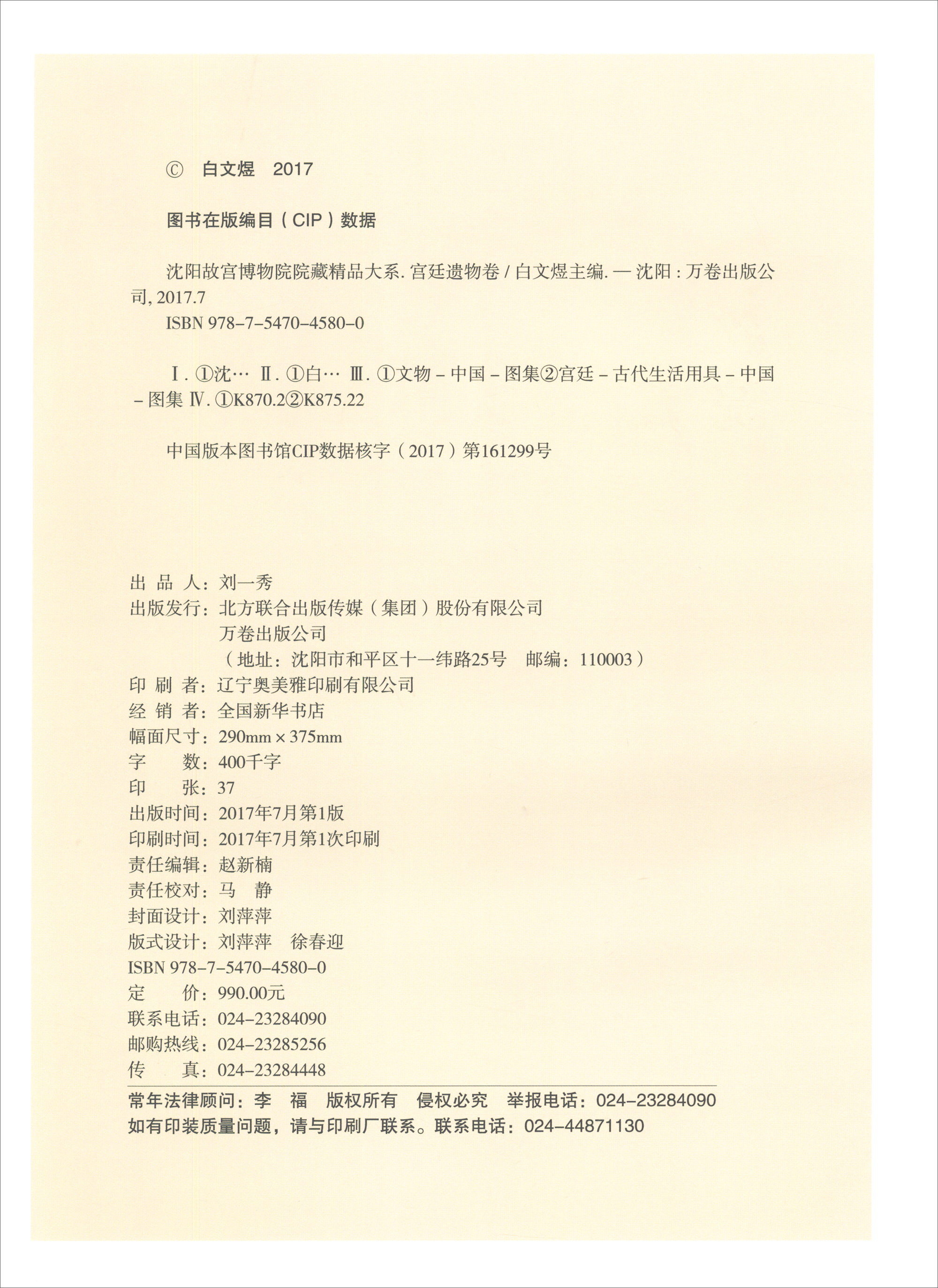 沈阳故宫博物院院藏精品大系(宫廷遗物卷)9787547045800