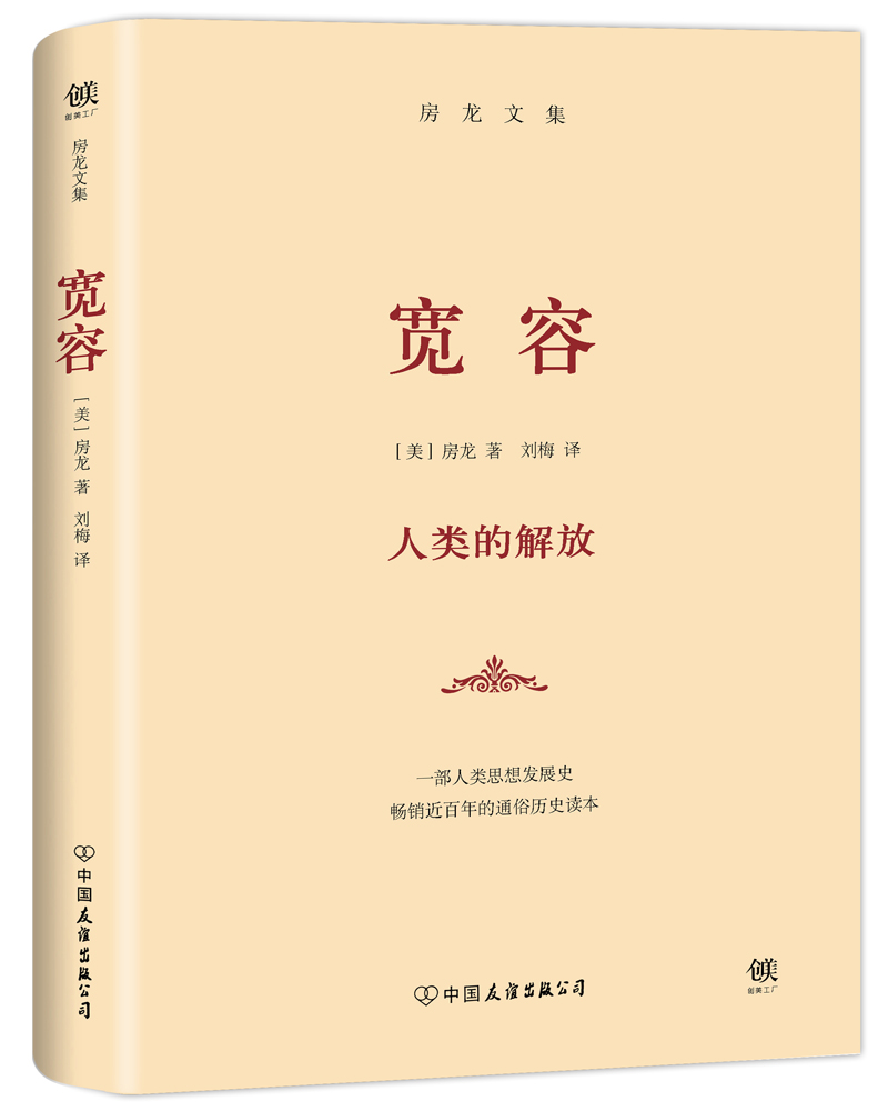 宽容：人类的解放