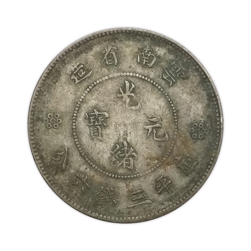光绪元宝伍角云南省造半圆新龙银元原包浆品相大致如图真品老银元 单