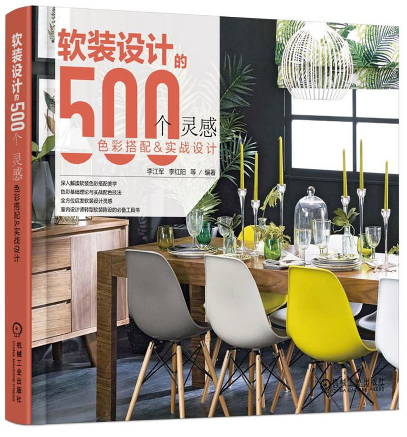软装设计的500个灵感 色彩搭配与实战设计