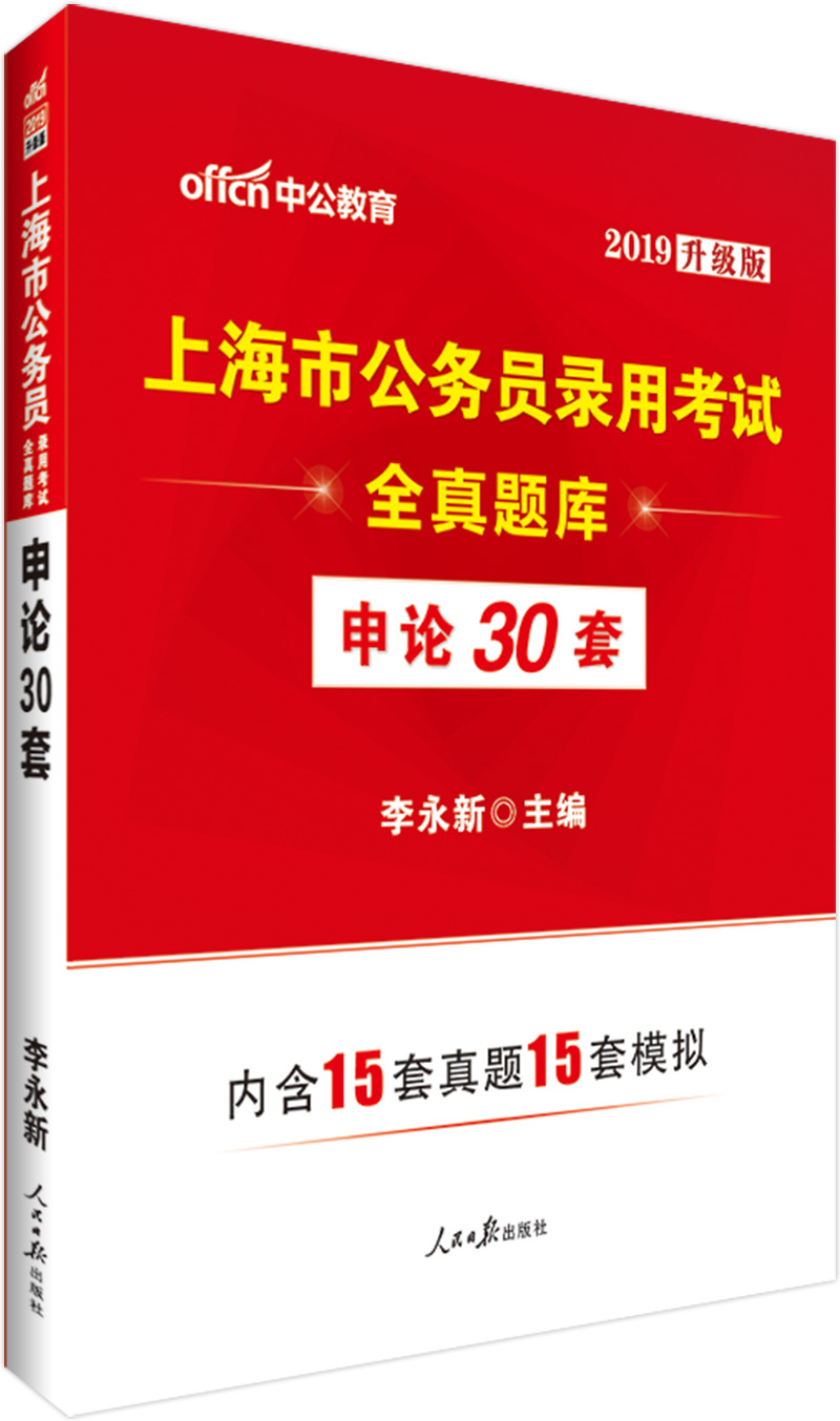 中公教育2019上海市公务员考试教材：全真题库申论30套（升级版）
