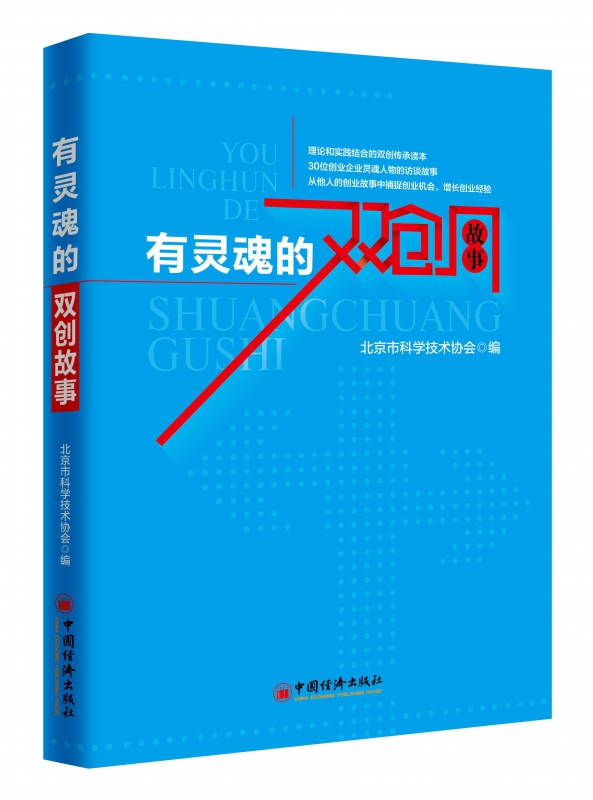 有灵魂的双创故事