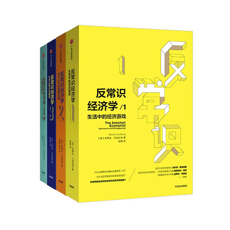 反常识经济学 套装4册 史蒂夫兰兹伯格 著