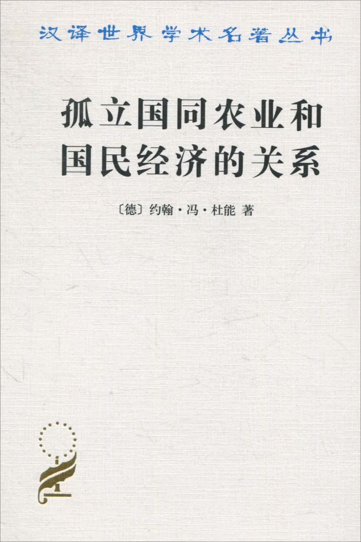 孤立国同农业和国民经济的关系/汉译世界学术名著丛书