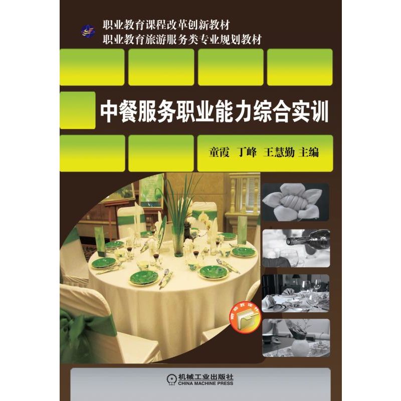 中餐服务职业能力综合实训