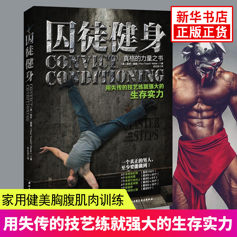 囚徒健身用失传的技艺练就强大的生存实力 肌肉健美体形训练正版书 健身减肥 健身书 新华书店正版书籍