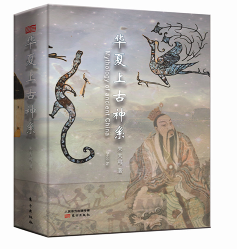 华夏上古神系(精装版)