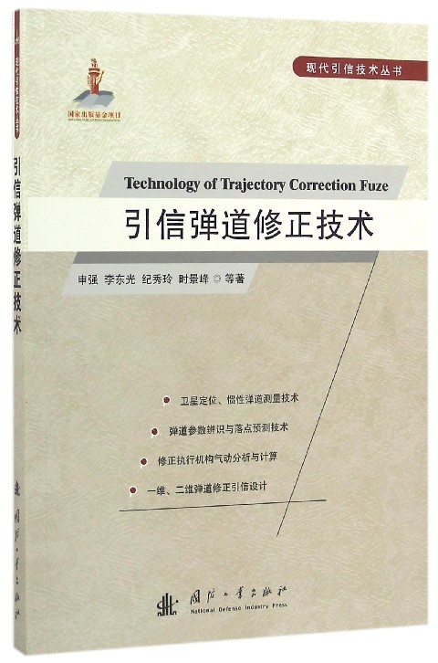 引信弹道修正技术/现代引信技术丛书