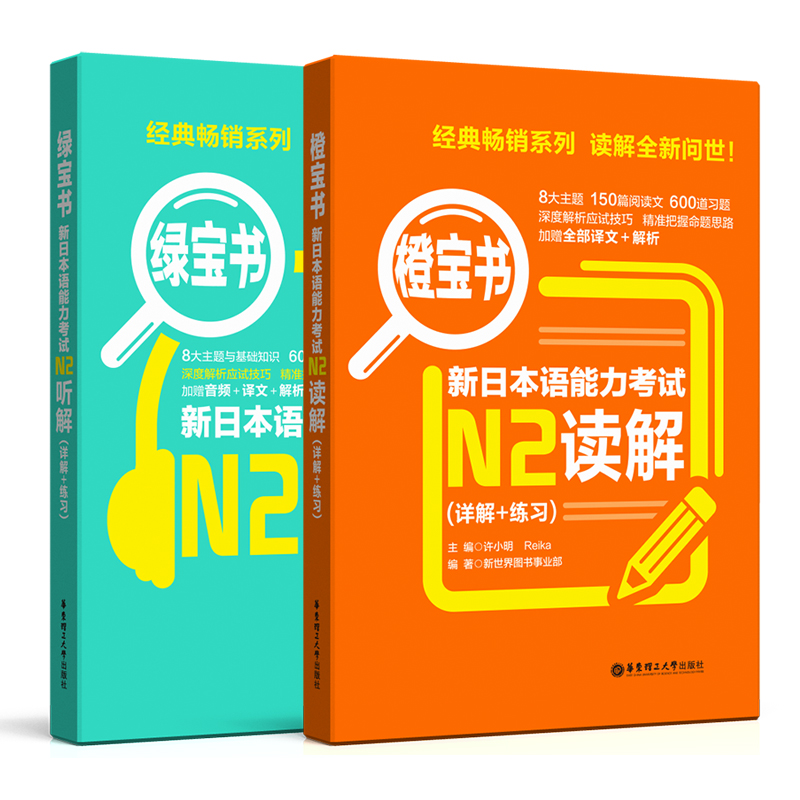 日语N2 新日本语能力考试 绿宝书+橙宝书 N2听解N2读解 日语考试N2听力阅读理解真题模拟题练习