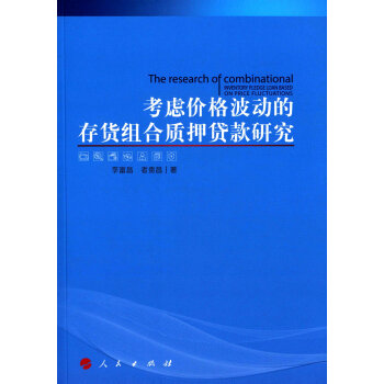 考虑价格波动的存货组合研究 李富昌 者贵昌 9787010162560 人民出版社