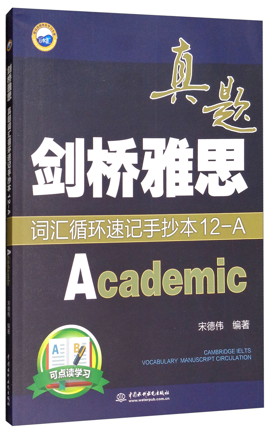 正版图书 剑桥雅思真题词汇循环速记手抄本12-a(academic) 雅思手抄本