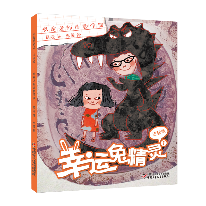 幸运兔精灵1·恐龙老师的数学课(注音版)新版价格趋势分析及购买指南
