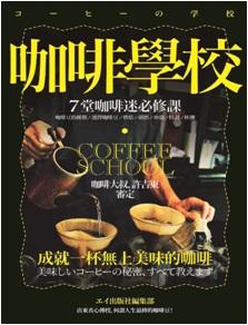 咖啡學校: 7堂咖啡迷必修課