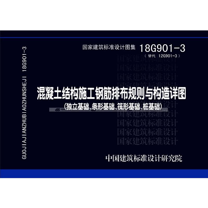 18G901-3 混凝土结构施工钢筋排布规则与构造详图（独立基础、条形基础、筏形基础、桩基础）