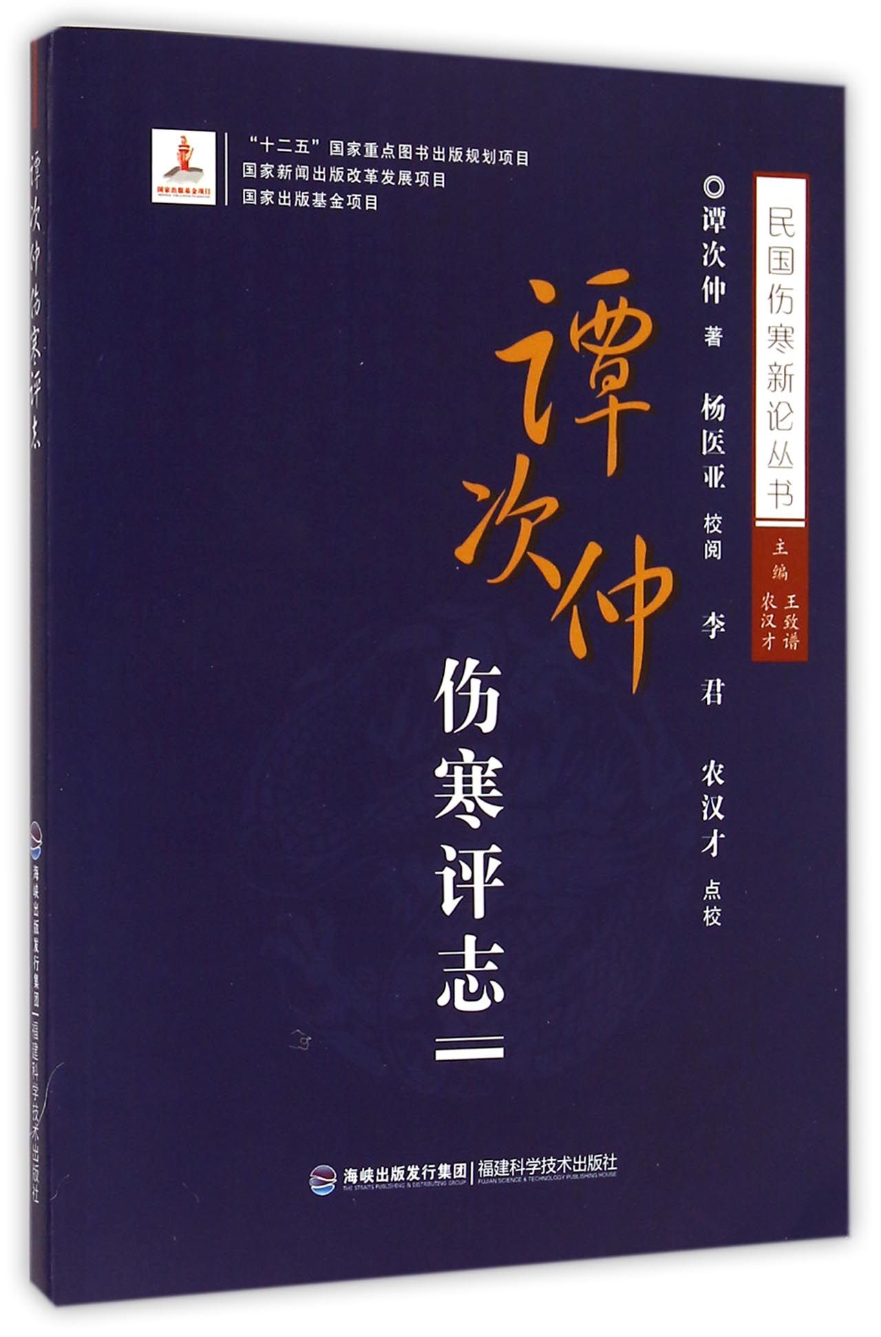 谭次仲伤寒评志/民国伤寒新论丛书