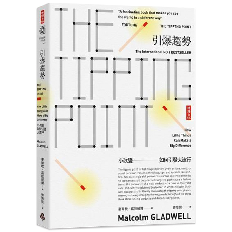 【JB】引爆趨勢：小改變如何引發大流行（典藏紀念版）Malcolm Gladwell善本图书