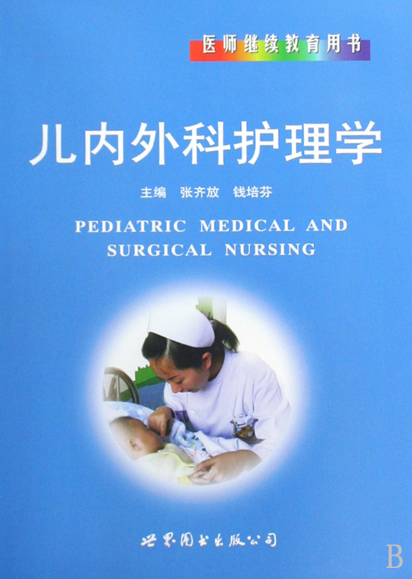 儿内外科护理学(医师继续教育用书)(精)