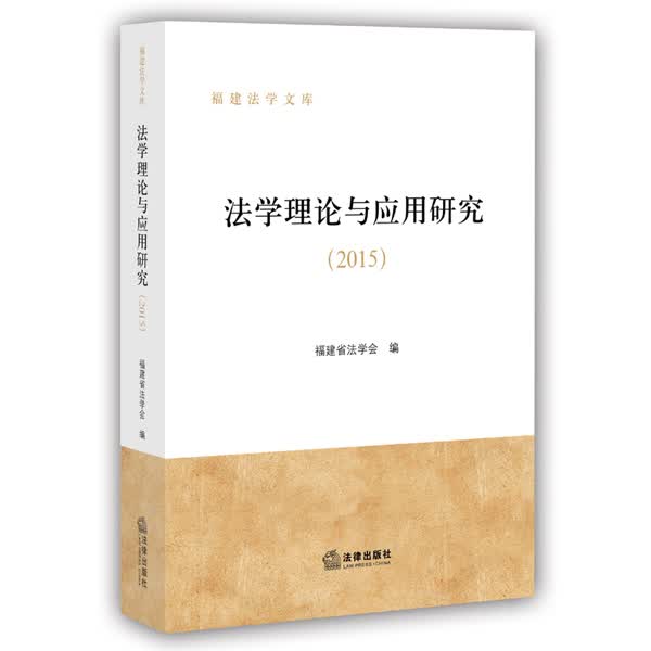 法学理论与应用研究（2015）