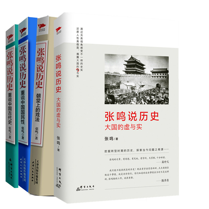 张鸣说历史系列（套装四册）朝堂上的戏法+重说中国国民性+重说中国古代史+大国的虚与实