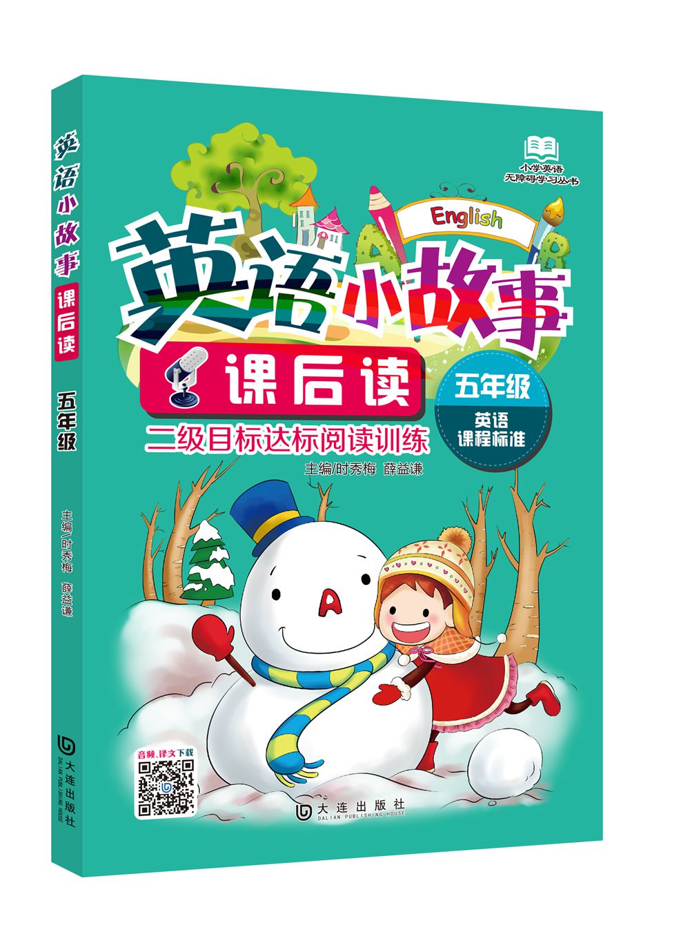 小学英语无障碍学习丛书·英语小故事课后读：五年级