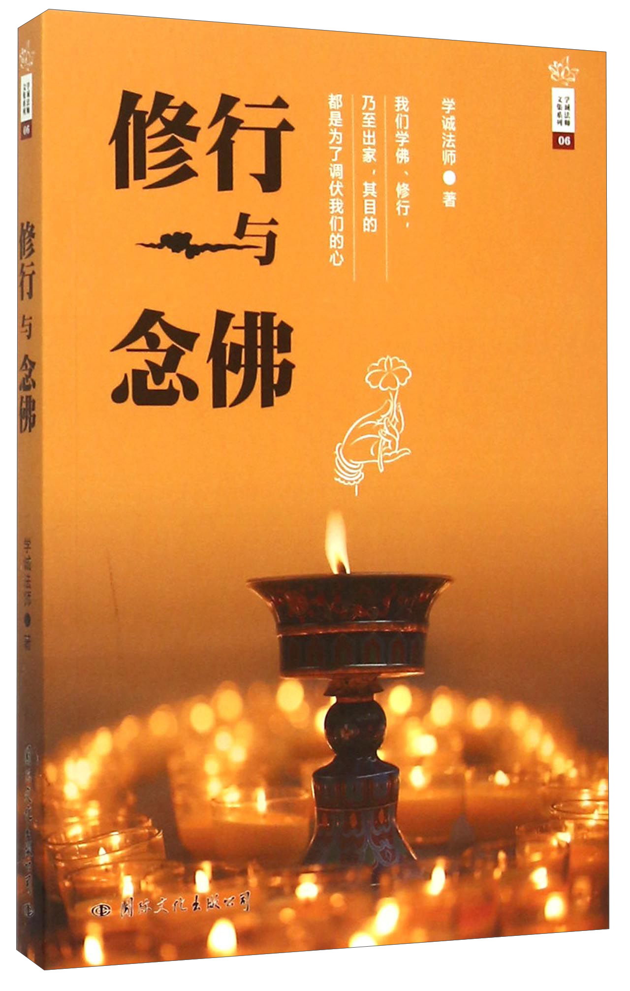 学诚法师文集系列06修行与念佛