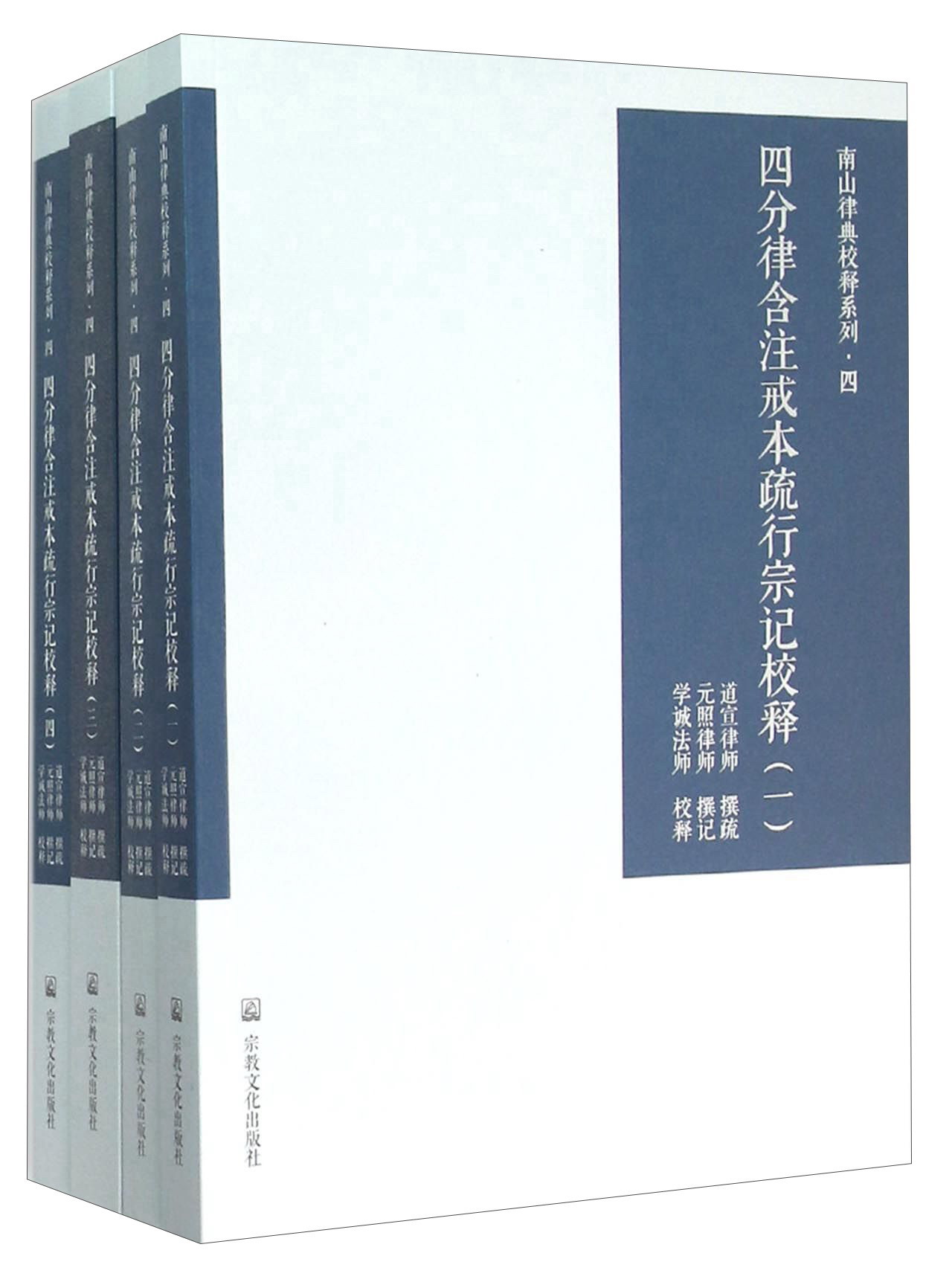 四分律含注戒本疏行宗记校释(共4册)
