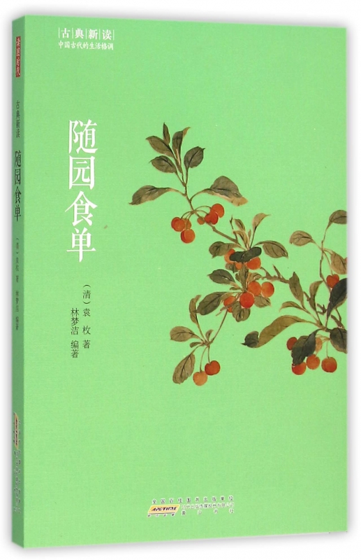 随园食单/古典新读