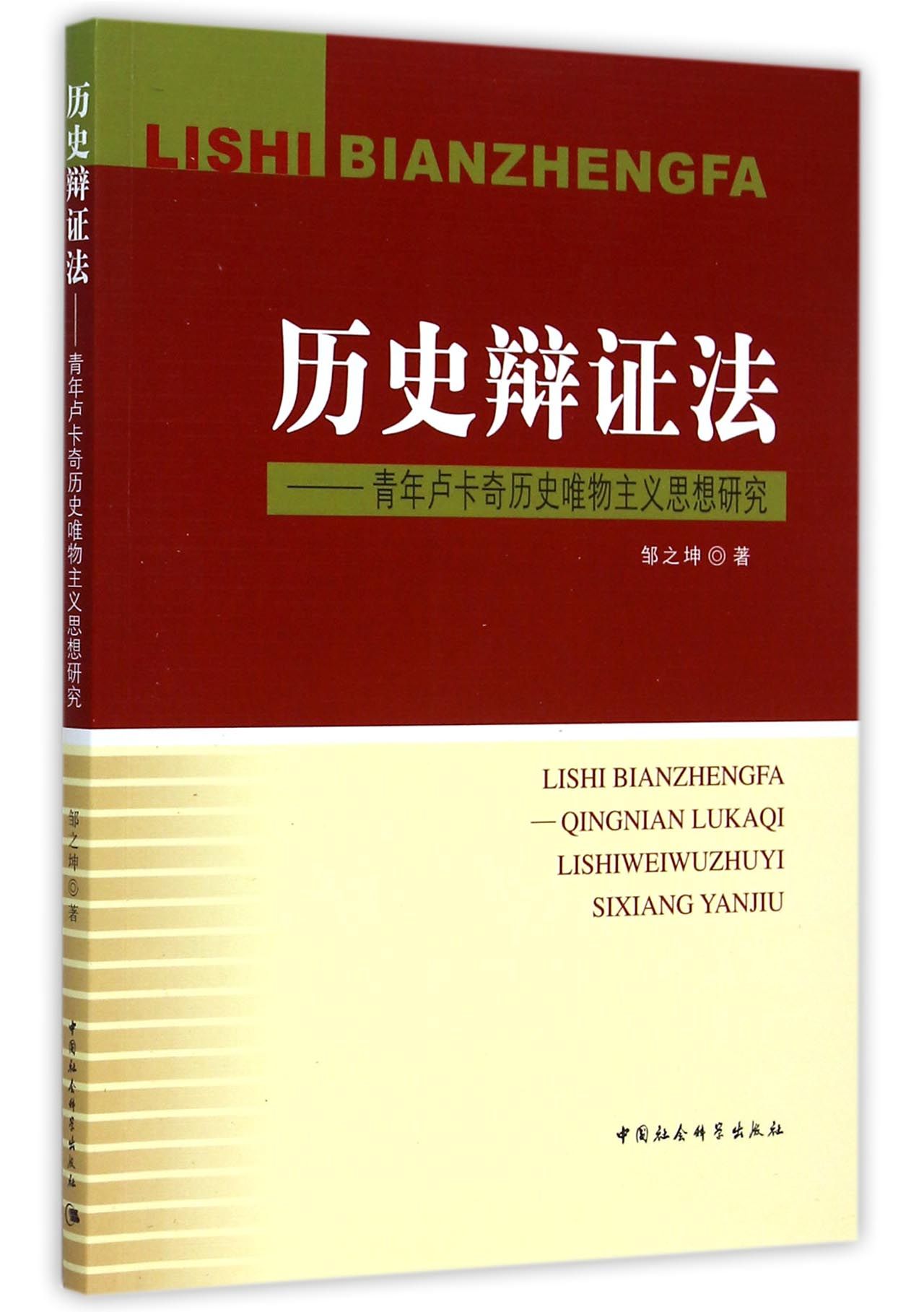 历史辩证法--青年卢卡奇历史唯物主义思想研究