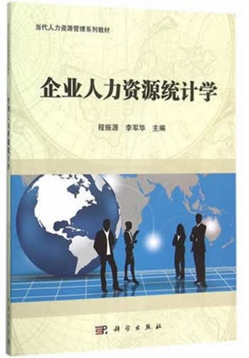 自考教材 11467 企业人力资源统计学 当代人力资源管理系列教材