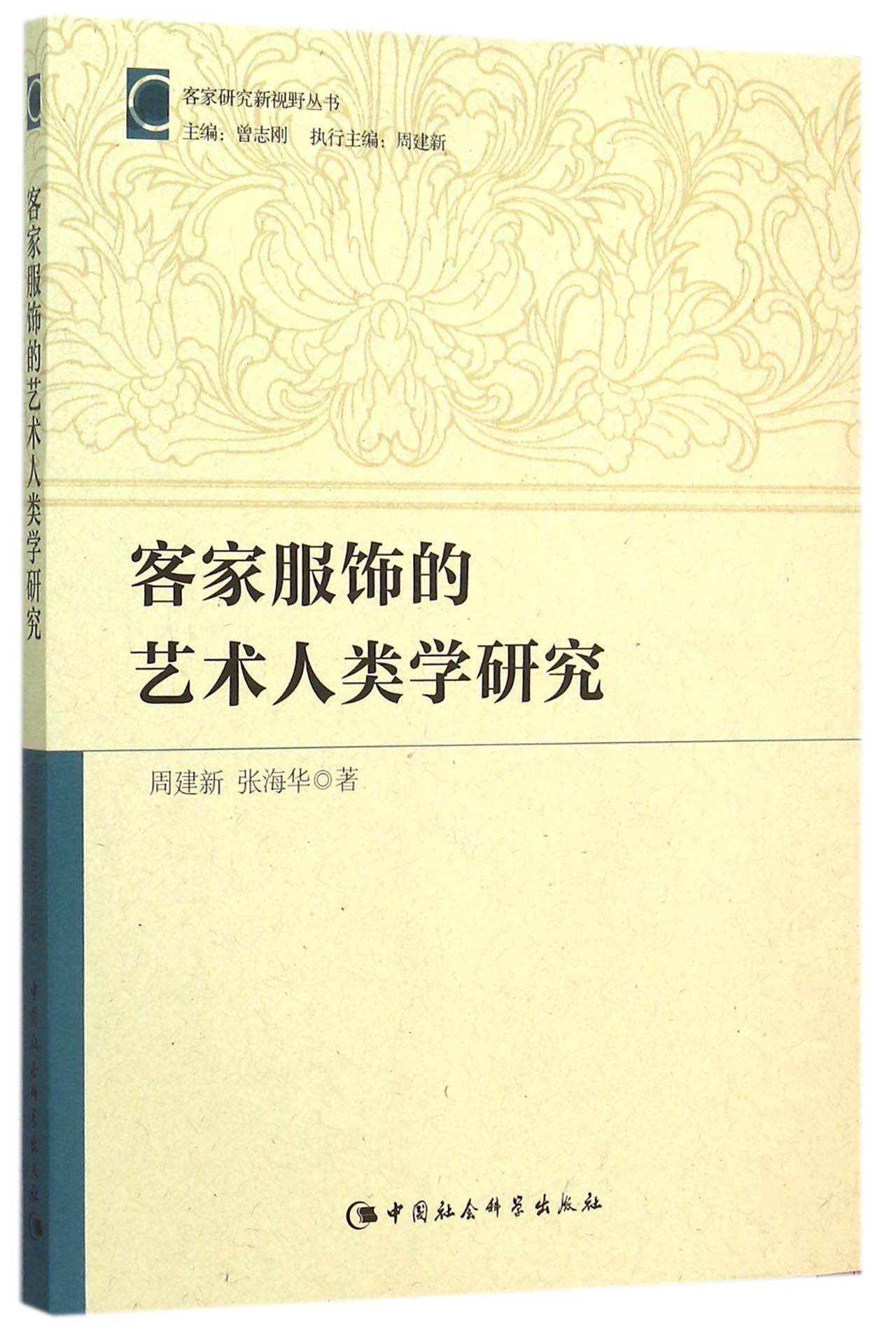 客家服饰的艺术人类学研究