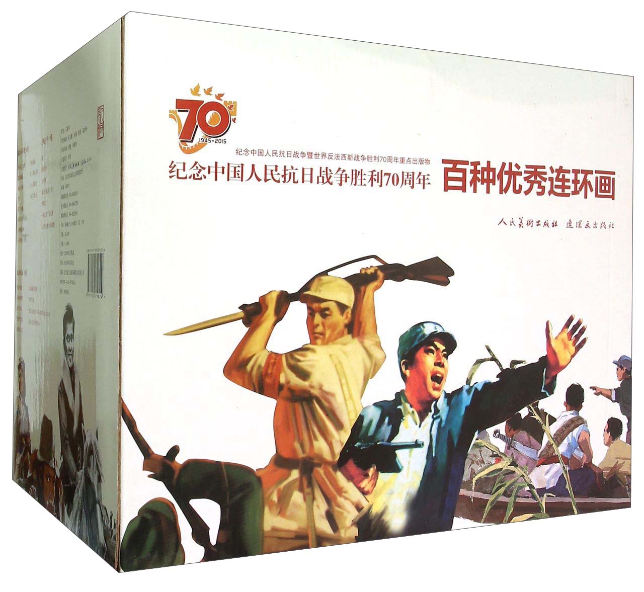 纪念中国人民抗日战争胜利70周年 百种优秀连环画（套装共100册）