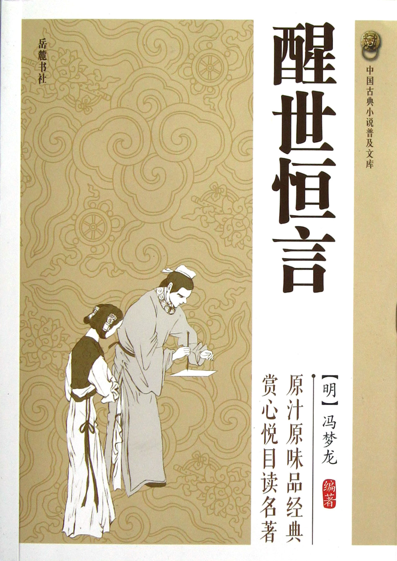 醒世恒言/中国古典小说普及文库
